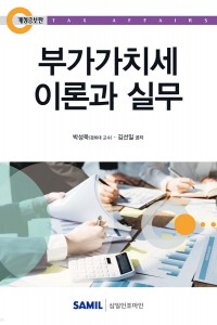 부가가치세 이론과 실무(2025)