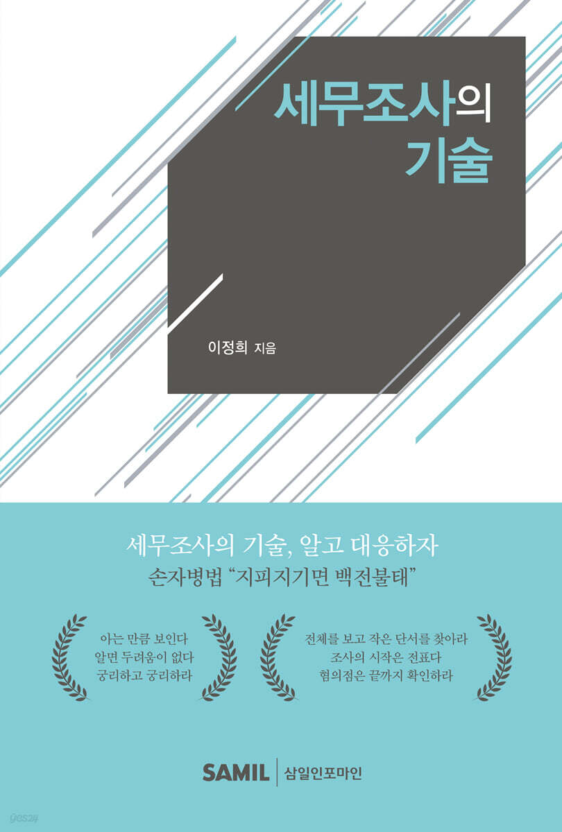 세무조사의 기술(2025)
