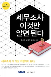 세무조사 이것만 알면 된다(2025)