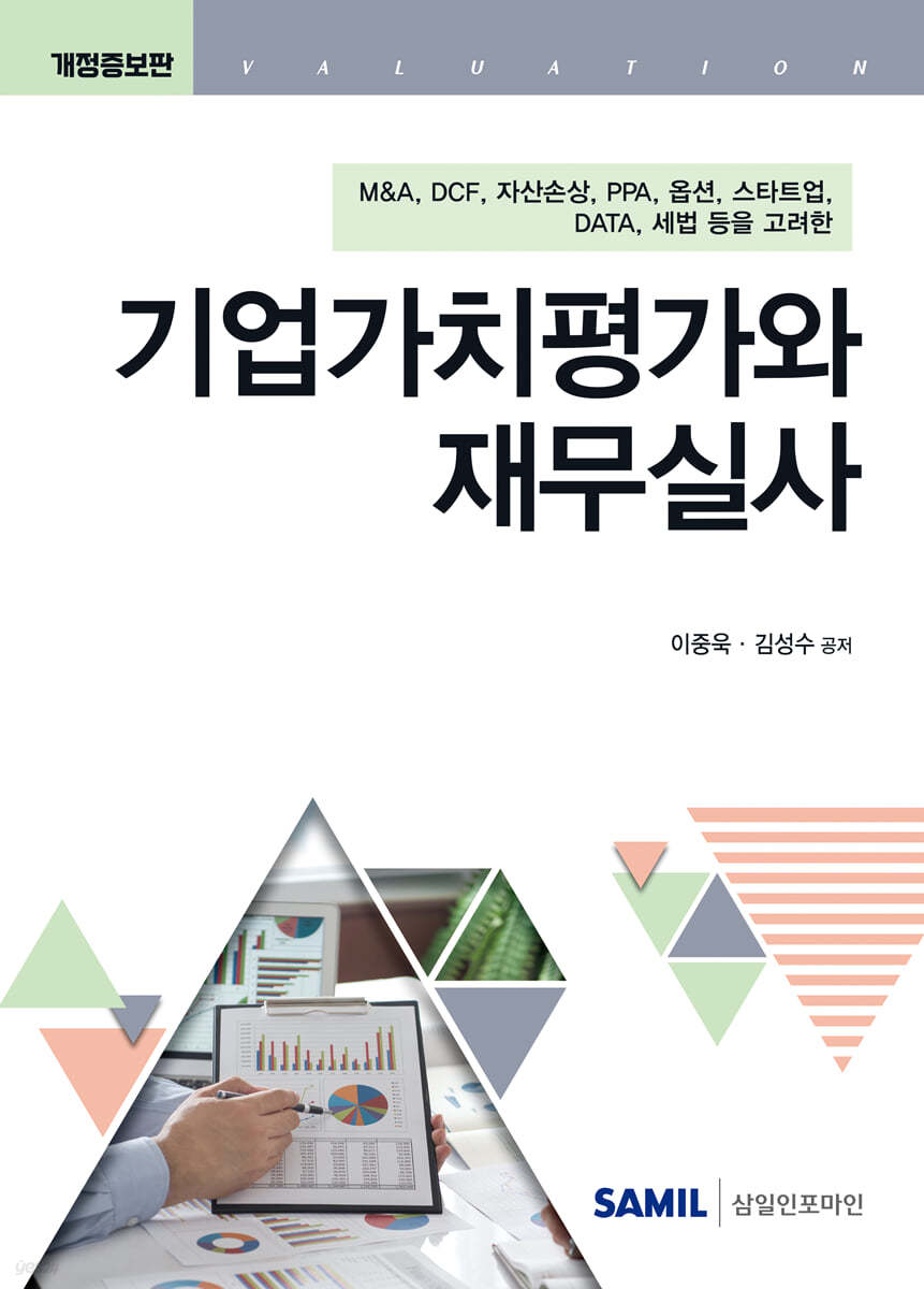 기업가치평가와 재무실사(2025)