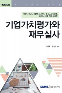 기업가치평가와 재무실사(2025)