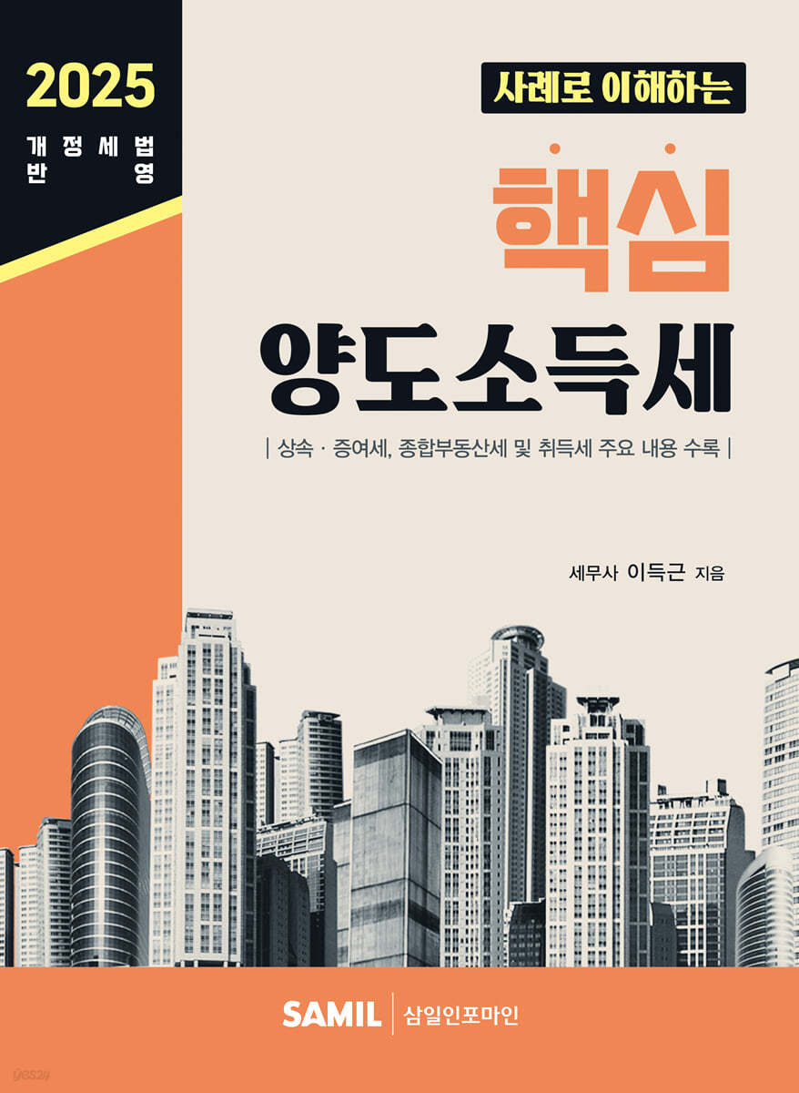 사례로 이해하는 핵심 양도소득세(2025)