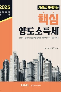 사례로 이해하는 핵심 양도소득세(2025)