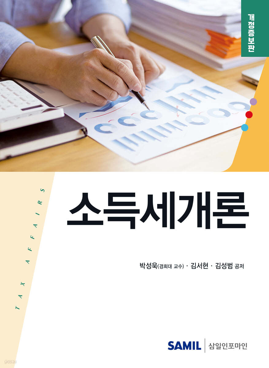 소득세개론(2025)