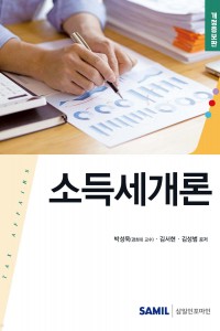 소득세개론(2025)