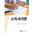 소득세개론(2025)