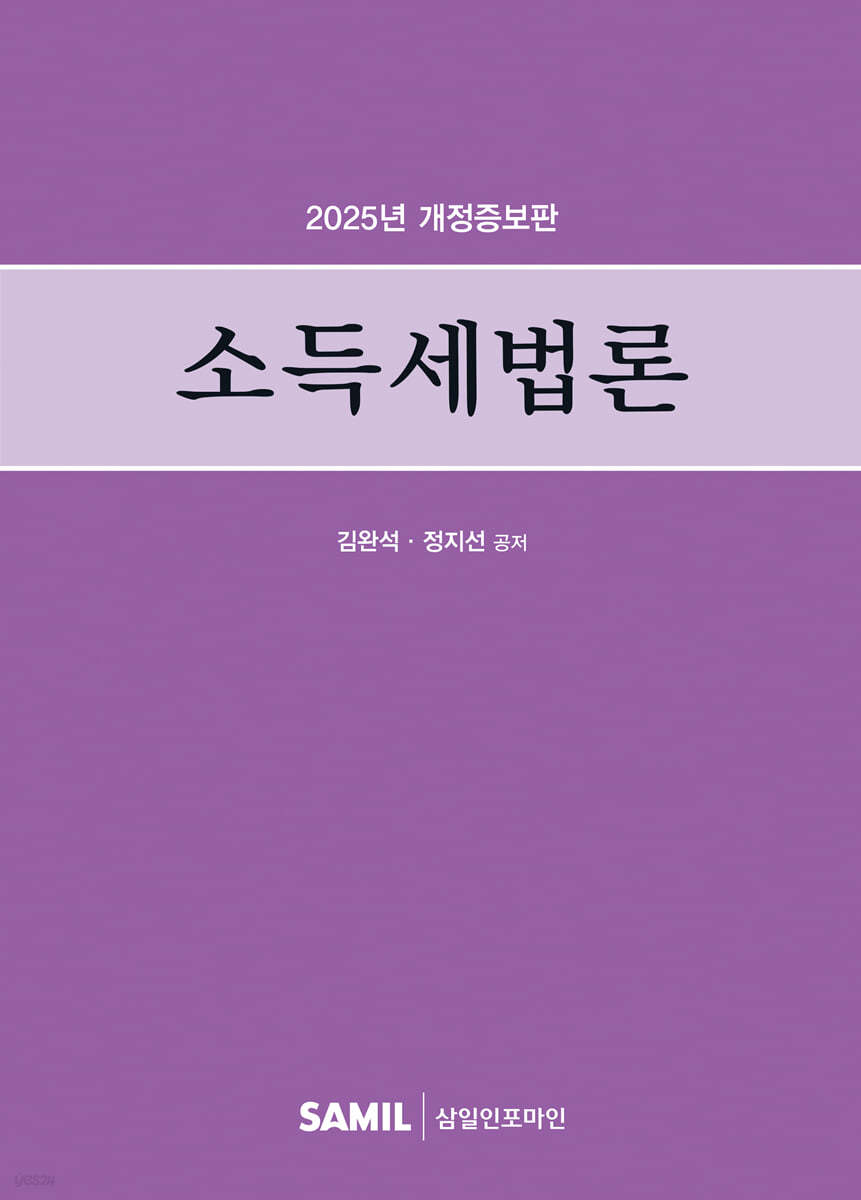 소득세법론(2025)