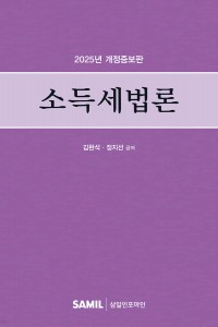 소득세법론(2025)