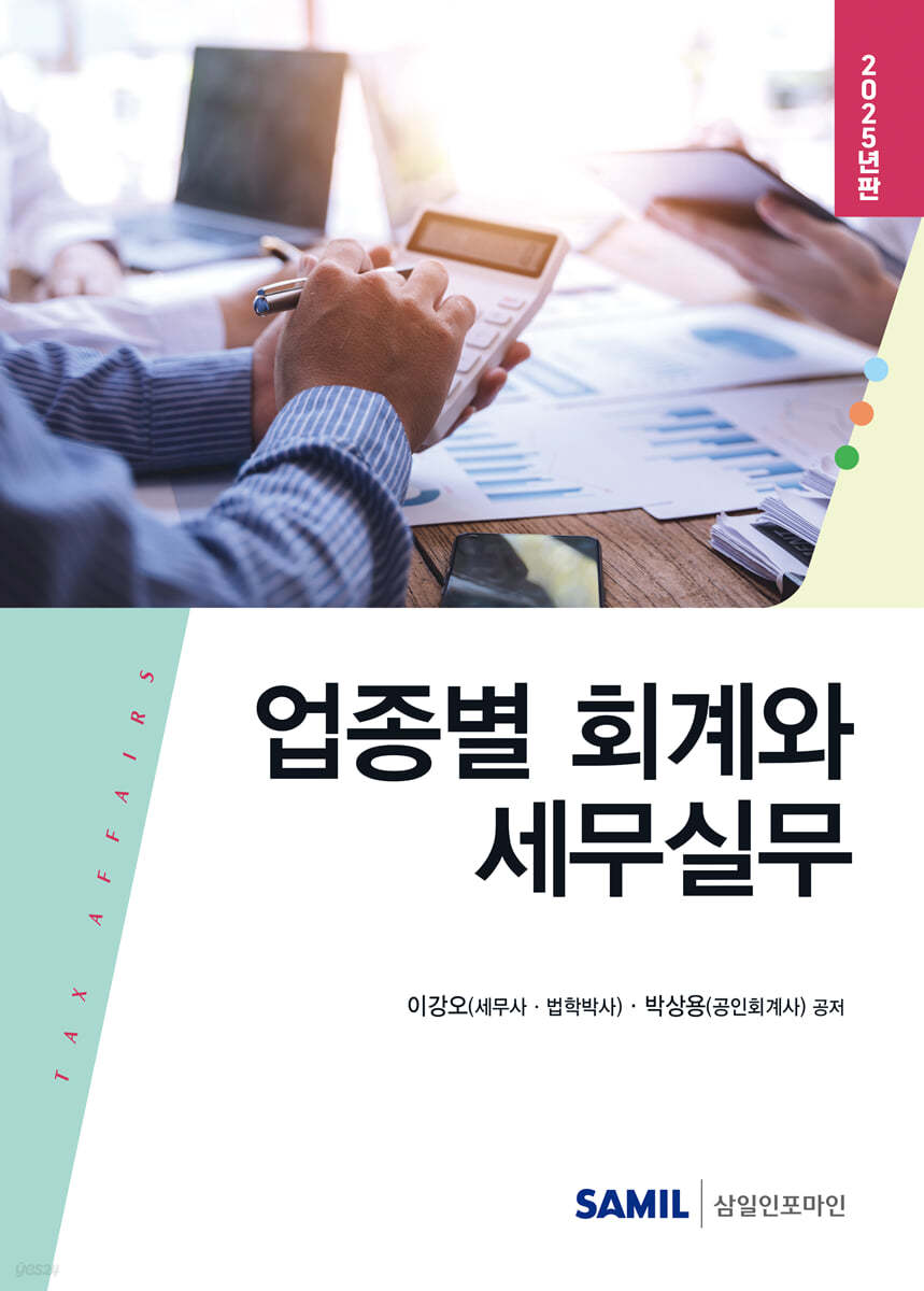 업종별 회계와 세무실무(2025)