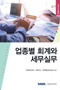 업종별 회계와 세무실무(2025)
