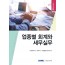 업종별 회계와 세무실무(2025)