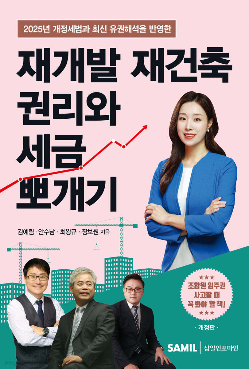 재개발 재건축 권리와 세금 뽀개기(2025)