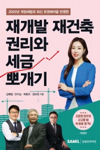 재개발 재건축 권리와 세금 뽀개기(2025)