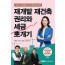 재개발 재건축 권리와 세금 뽀개기(2025)