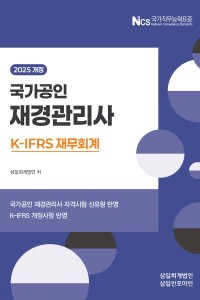 국가공인 재경관리사 재무회계(2025)