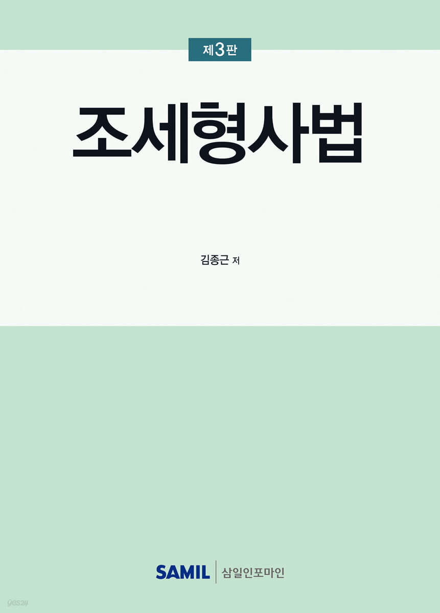 조세형사법(2025)