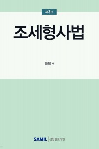 조세형사법(2025)