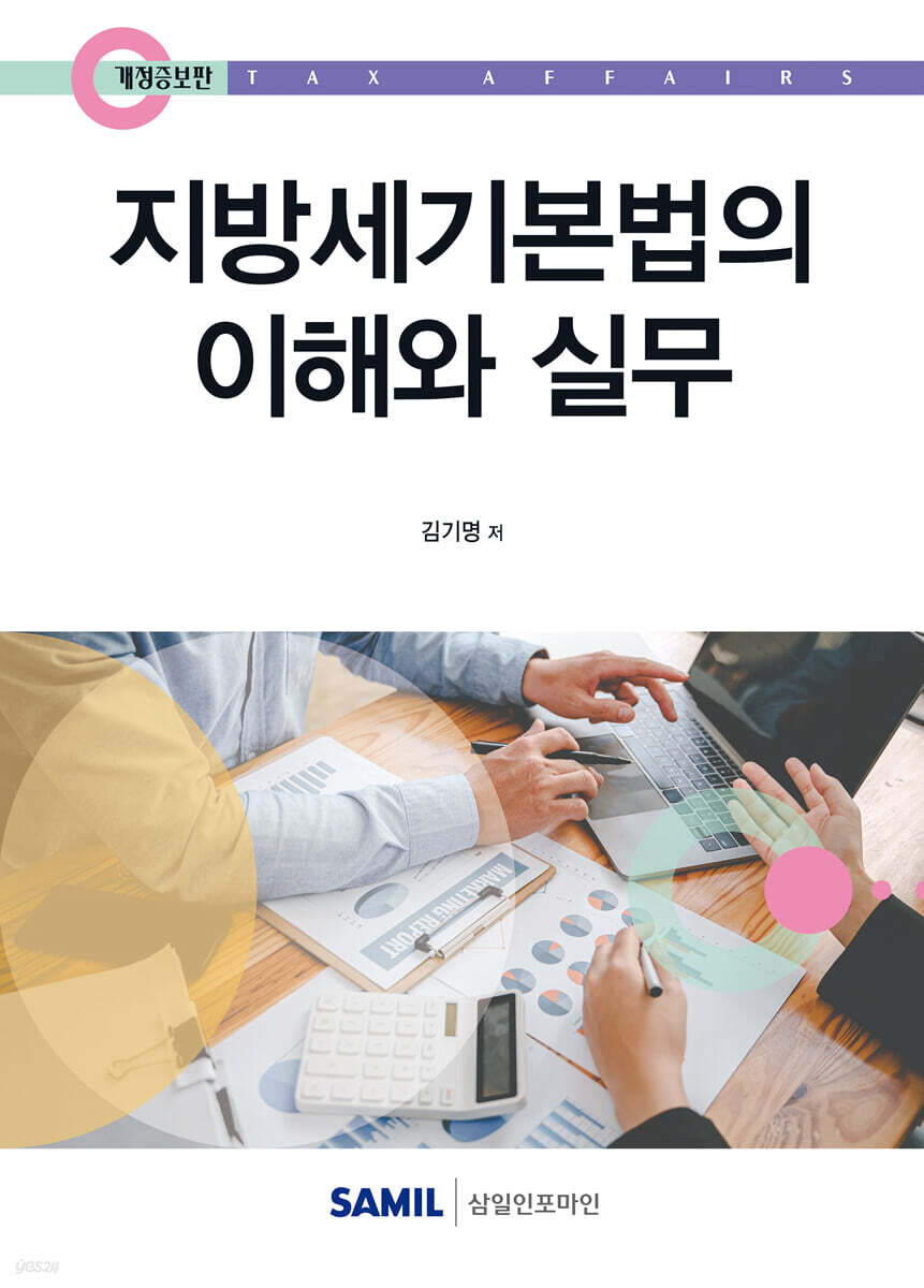 지방세기본법의 이해와 실무(2025)