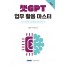 챗GPT 업무 활용 마스터(2025)