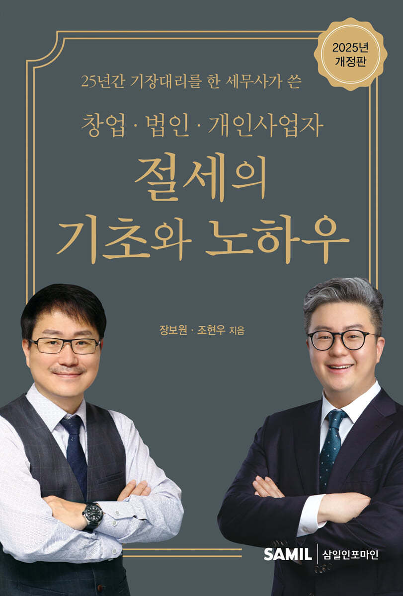 창업 법인 개인사업자 절세의 기초와 노하우(2025)