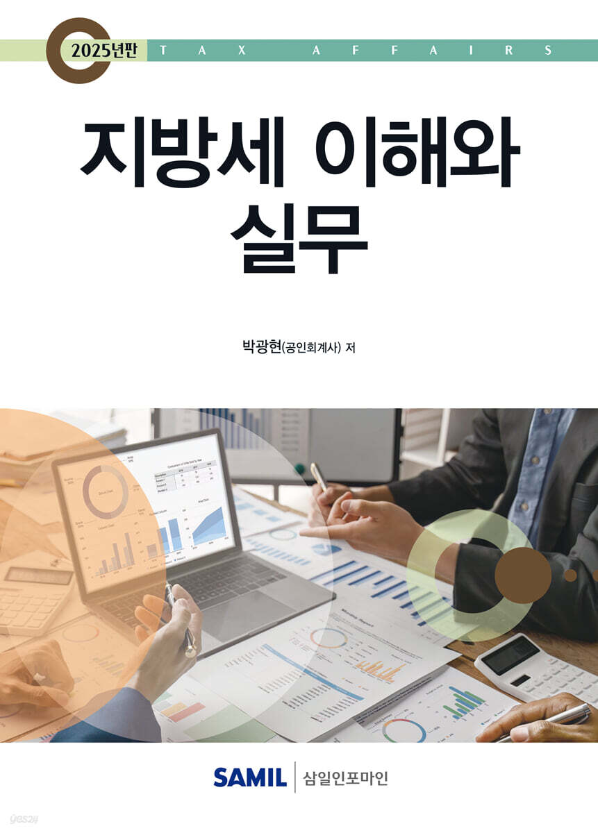 지방세 이해와 실무(2025)