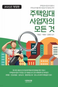 주택임대사업자의 모든 것(2025)