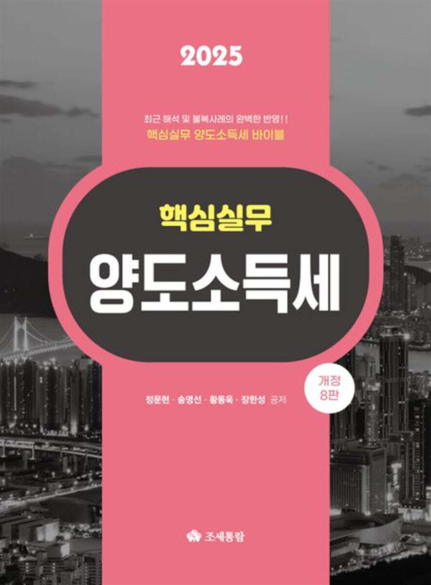 핵심실무 양도소득세(2025)