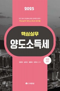 핵심실무 양도소득세(2025)