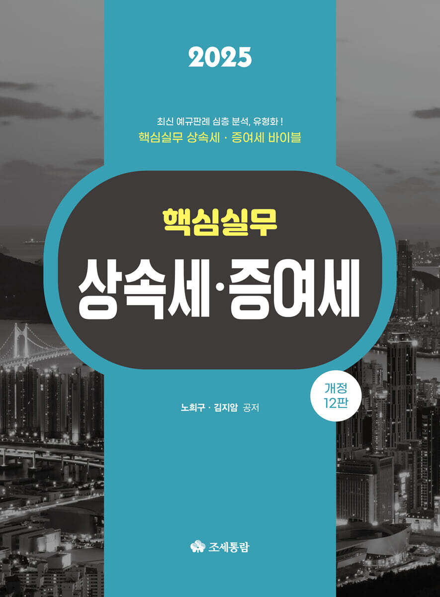 핵심실무 상속세 증여세(2025)