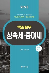 핵심실무 상속세 증여세(2025)