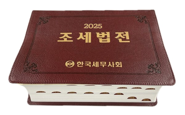 2025 조세법전