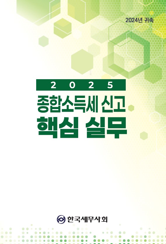 2024 귀속 종합소득세 신고 핵심실무