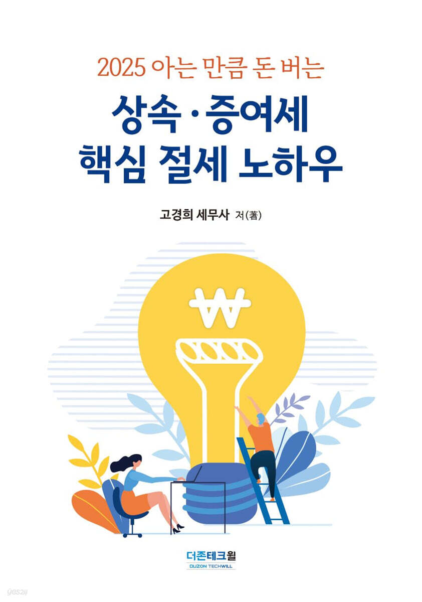 상속 증여세 핵심 절세 노하우(2025)