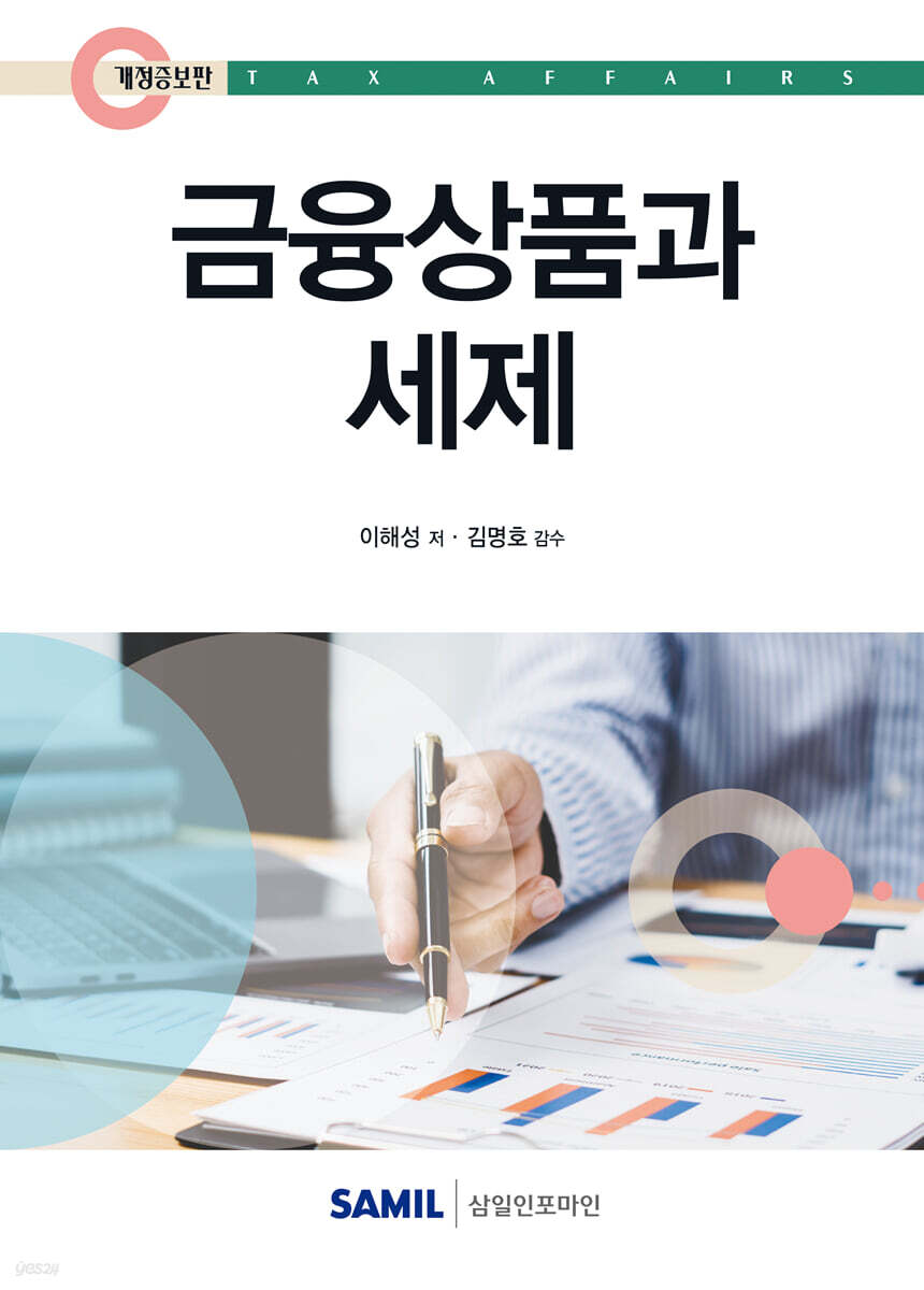 금융상품과 세제(2025)