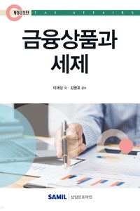 금융상품과 세제(2025)