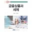 금융상품과 세제(2025)