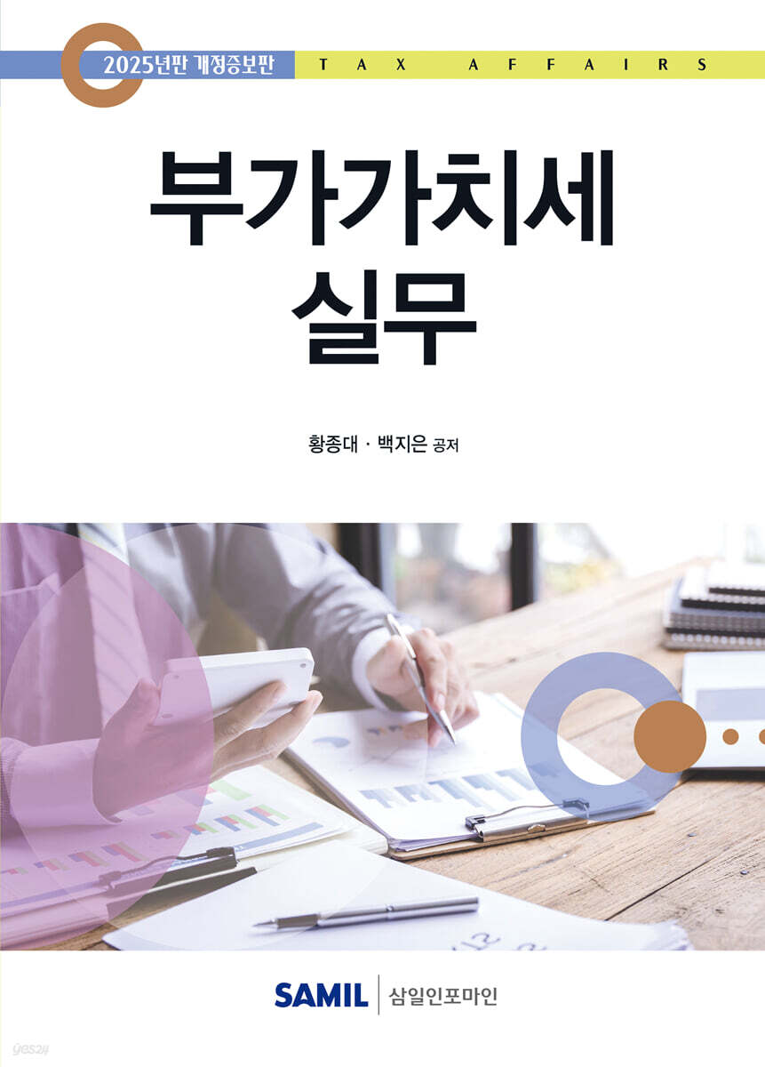 부가가치세 실무(2025)
