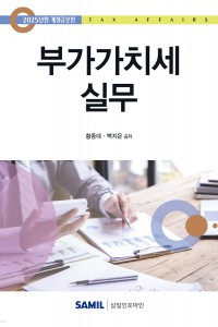 부가가치세 실무(2025)