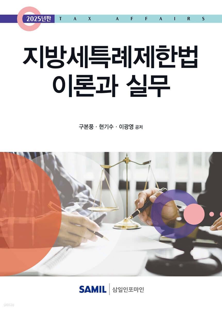 지방세특례제한법 이론과 실무(2025)