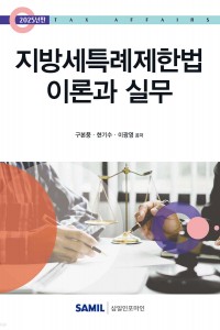 지방세특례제한법 이론과 실무(2025)