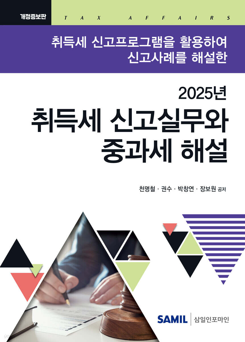 취득세 신고실무와 중과세 해설(2025)