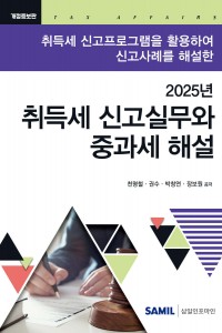 취득세 신고실무와 중과세 해설(2025)