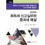 취득세 신고실무와 중과세 해설(2025)