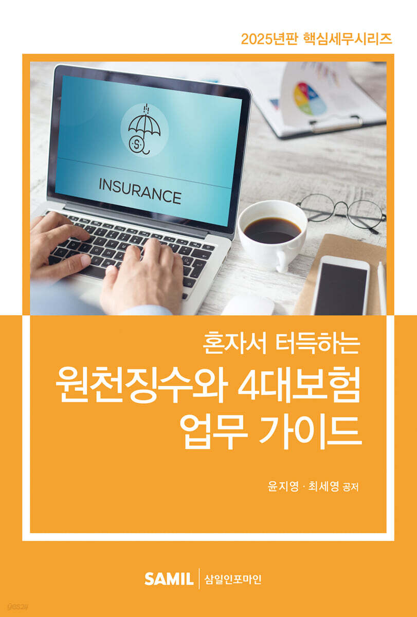 원천징수와 4대보험 업무 가이드(2025)