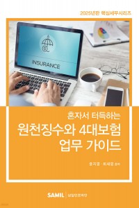 원천징수와 4대보험 업무 가이드(2025)