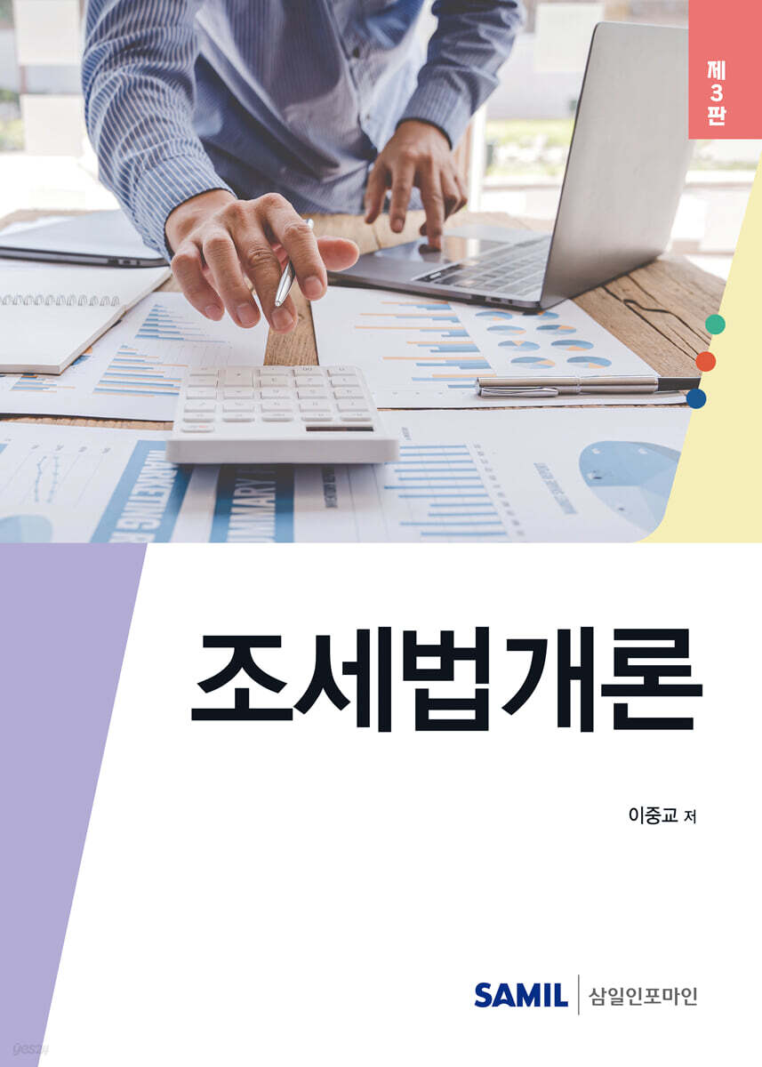 조세법개론(2025)