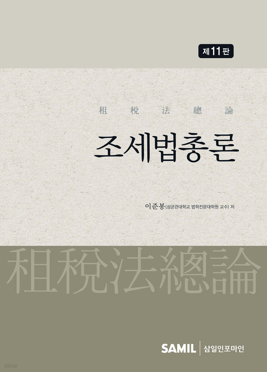 조세법총론(2025)