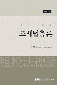 조세법총론(2025)