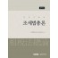조세법총론(2025)