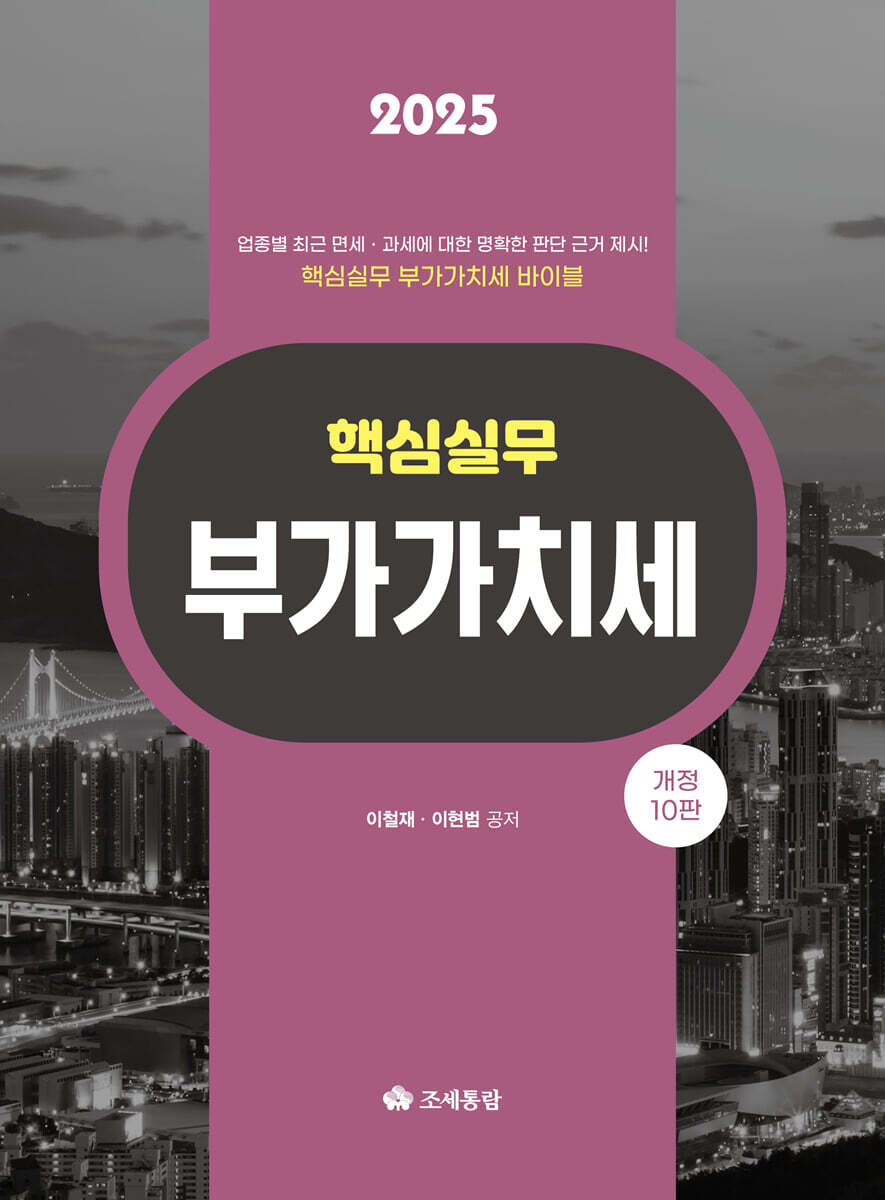 핵심실무 부가가치세(2025)